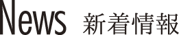 News 新着情報
